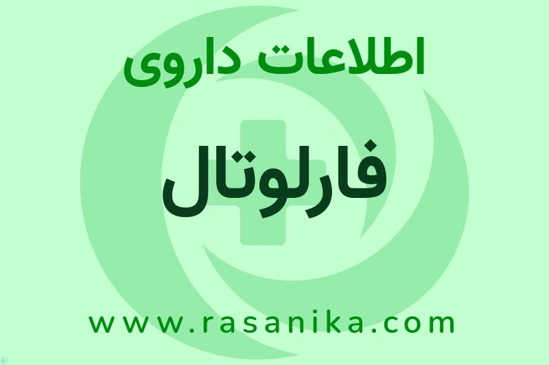 فارلوتال چیست؟ انواع دارو، عوارض احتمالی، کاربردها و روش مصرف