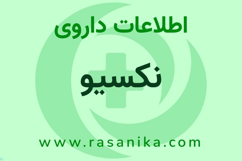 اطلاعات داروی نکسیو