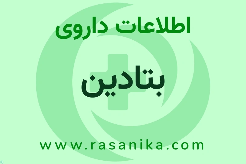 اطلاعات داروی بتادین