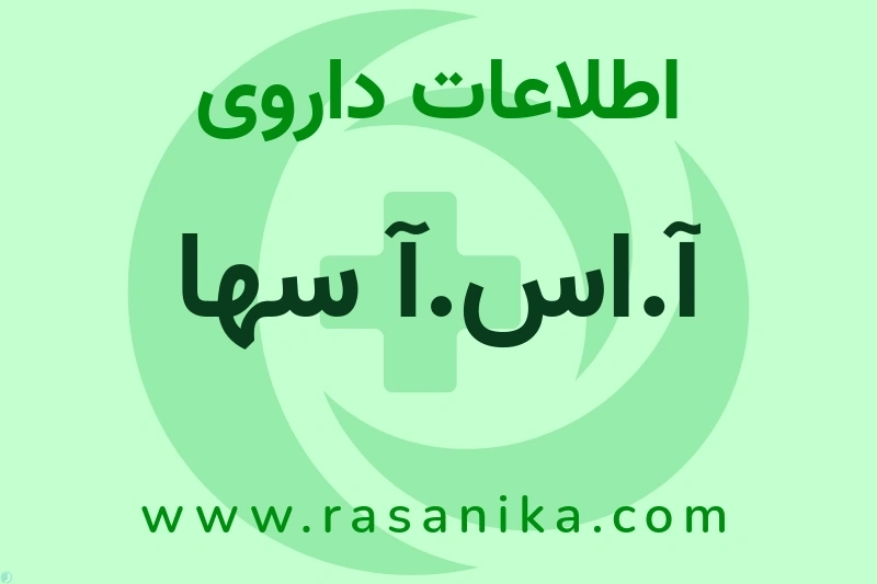 آ.اس.آ سها چیست؟ انواع دارو، عوارض احتمالی، کاربردها و روش مصرف