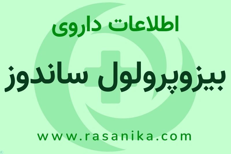 بیزوپرولول ساندوز چیست؟ انواع دارو، عوارض احتمالی، کاربردها و روش مصرف