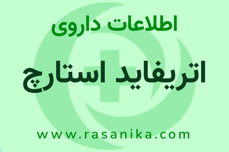 اتریفاید استارچ چیست؟ انواع دارو، عوارض احتمالی، کاربردها و روش مصرف