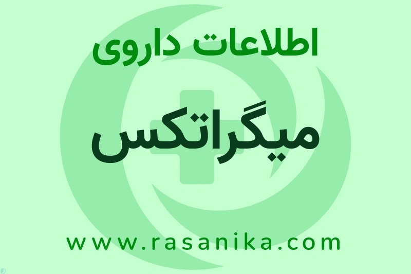 اطلاعات داروی میگراتکس