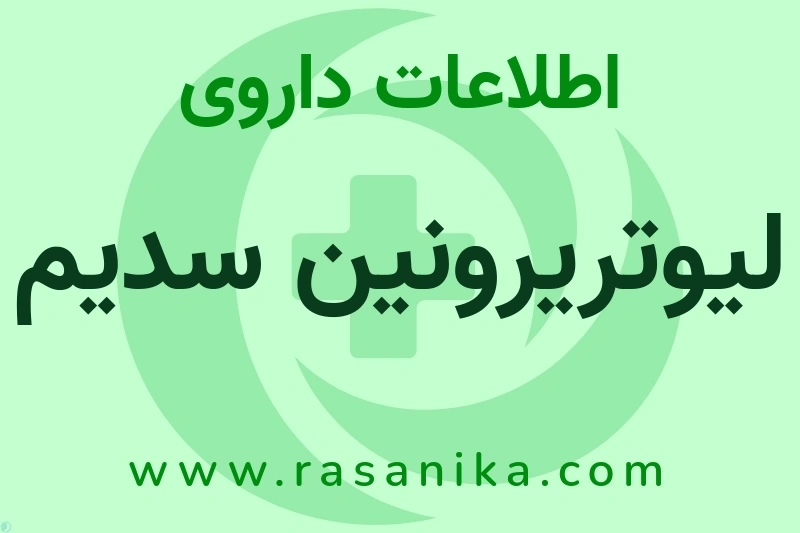 اطلاعات داروی لیوتریرونین سدیم