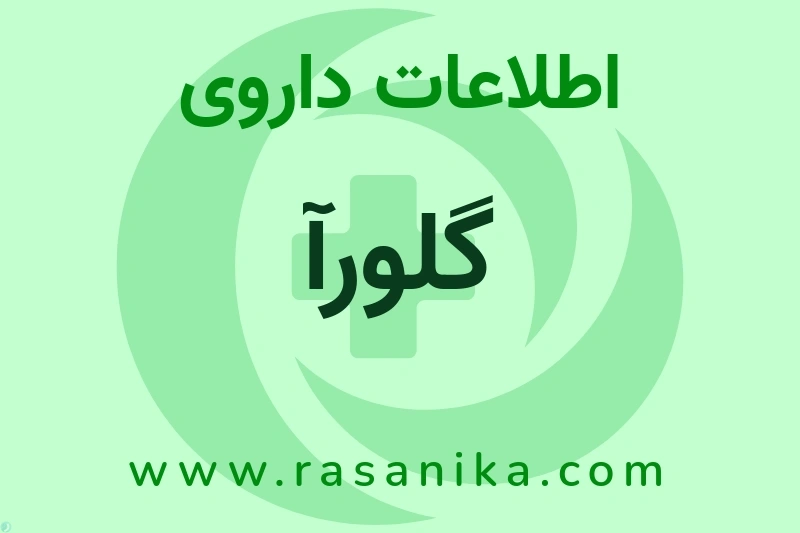 اطلاعات داروی گلورآ