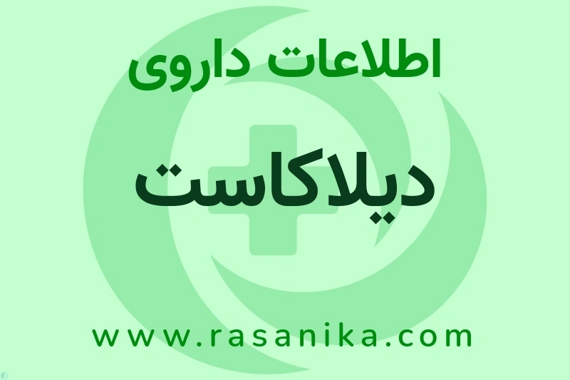اطلاعات داروی دیلاکاست