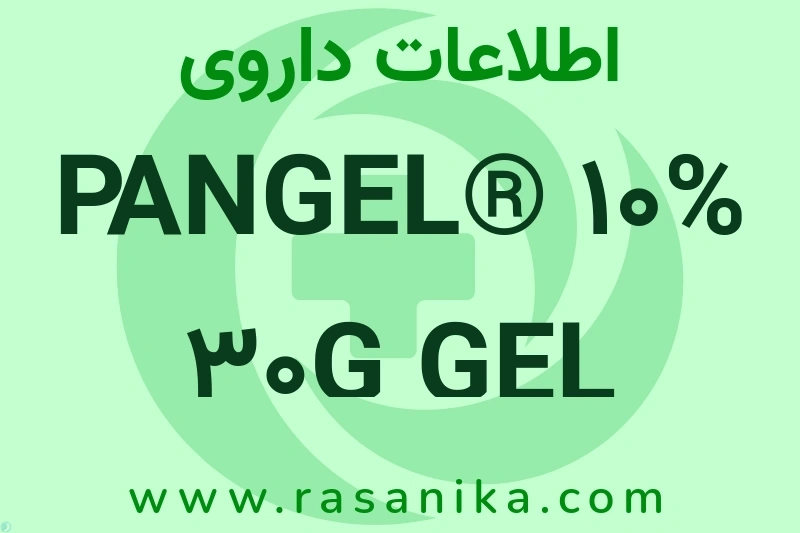 اطلاعات داروی PANGEL® 10% 30G GEL