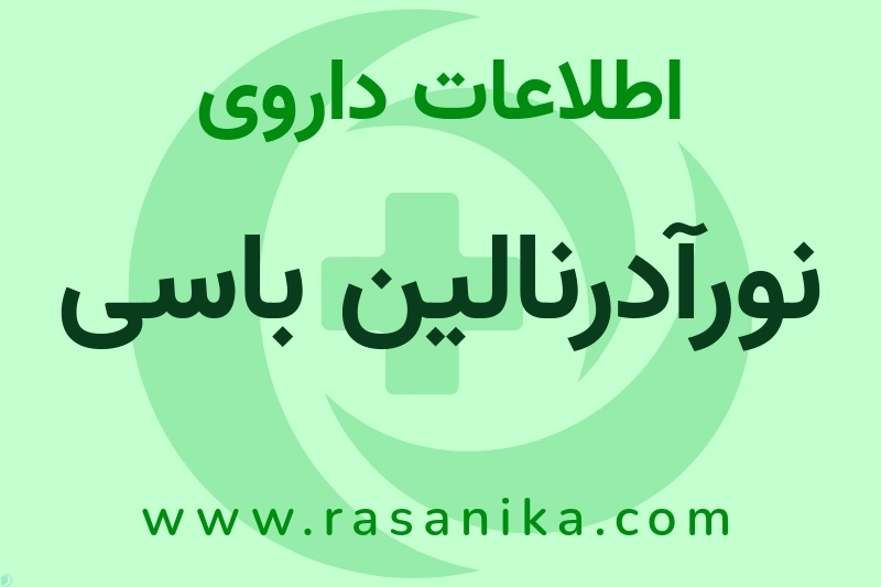 نورآدرنالین باسی چیست؟ انواع دارو، عوارض احتمالی، کاربردها و روش مصرف