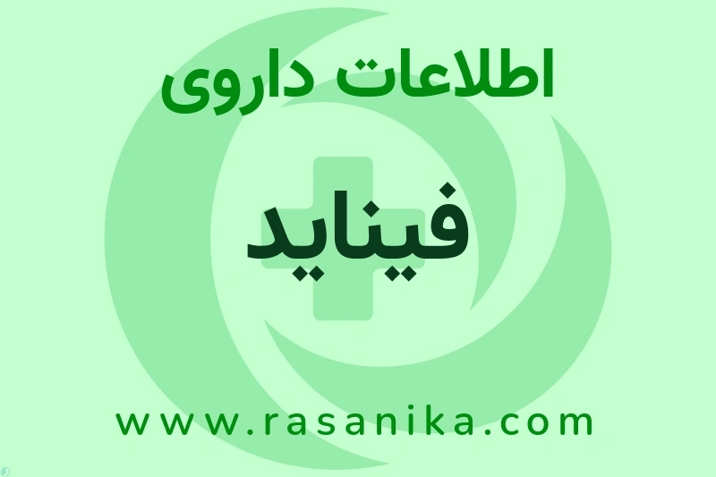 اطلاعات داروی فیناید