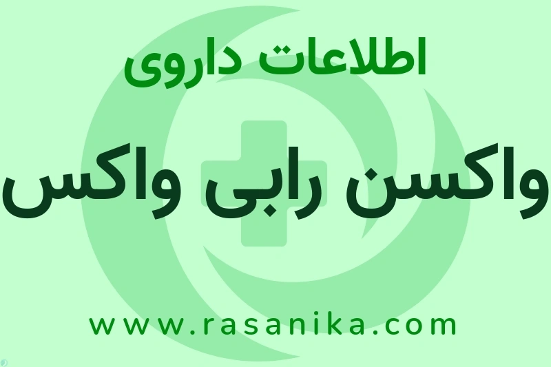 اطلاعات داروی واکسن رابی واکس