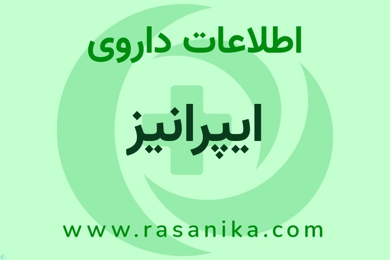 اطلاعات داروی ایپرانیز