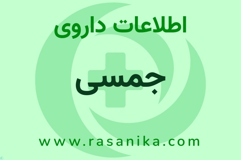 اطلاعات داروی جمسی