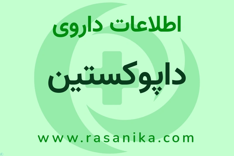 اطلاعات داروی داپوکستین