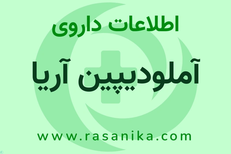 اطلاعات داروی آملودیپین آریا