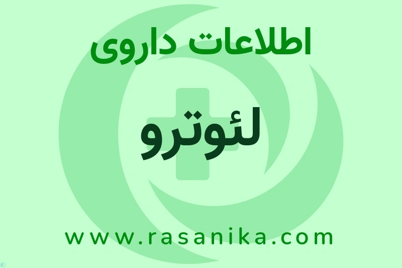 اطلاعات داروی لئوترو