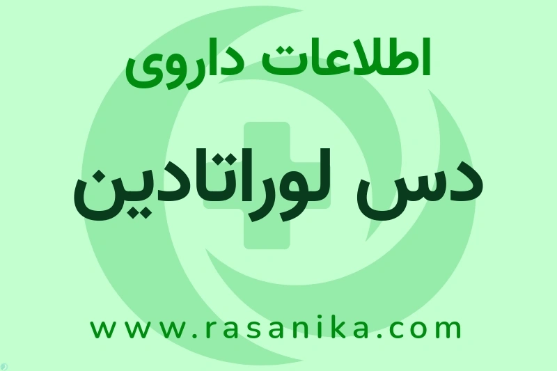 دس لوراتادین چیست؟ انواع دارو، عوارض احتمالی، کاربردها و روش مصرف