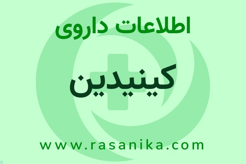 اطلاعات داروی کینیدین