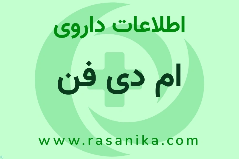 اطلاعات داروی ام دی فن