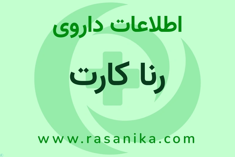 رنا کارت چیست؟ انواع دارو، عوارض احتمالی، کاربردها و روش مصرف