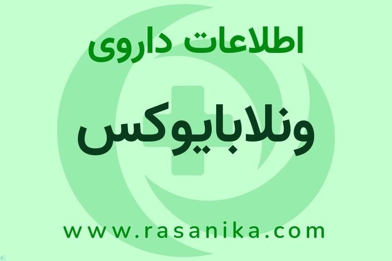 اطلاعات داروی ونلابایوکس
