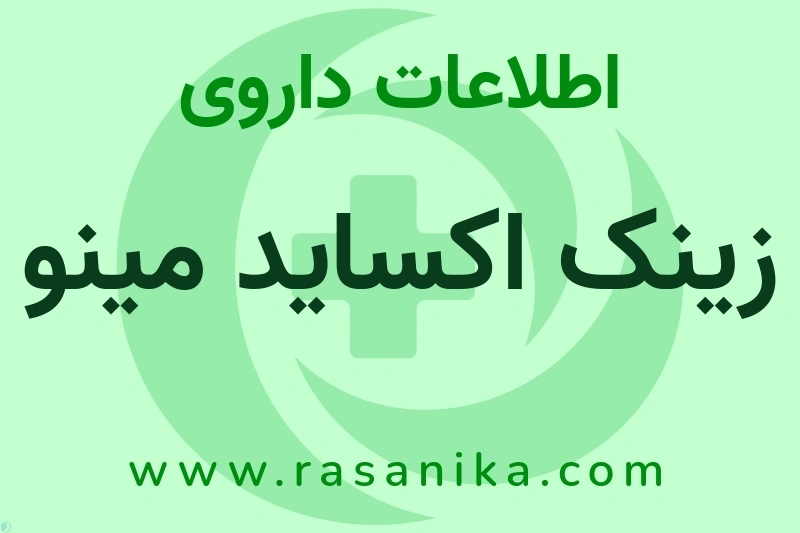اطلاعات داروی زینک اکساید مینو