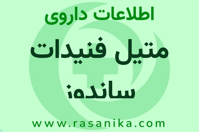 اطلاعات داروی متیل فنیدات ساندوز