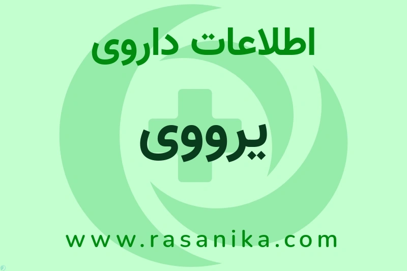 اطلاعات داروی یرووی