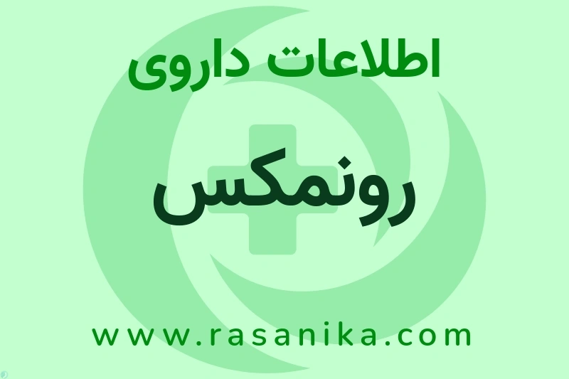 رونمکس چیست؟ انواع دارو، عوارض احتمالی، کاربردها و روش مصرف