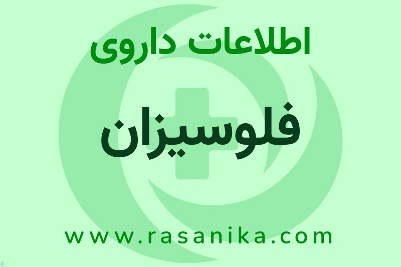 فلوسیزان چیست؟ انواع دارو، عوارض احتمالی، کاربردها و روش مصرف