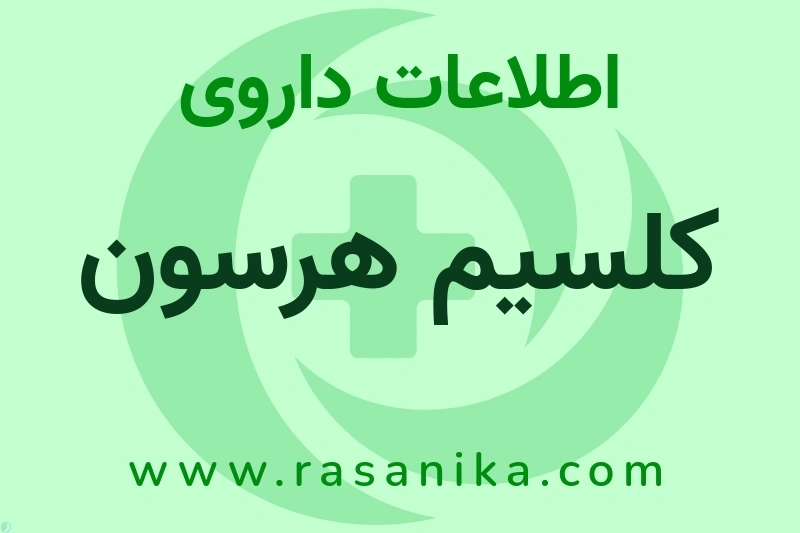 کلسیم هرسون چیست؟ انواع دارو، عوارض احتمالی، کاربردها و روش مصرف