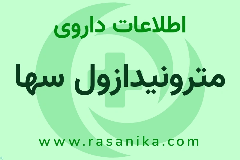 اطلاعات داروی مترونیدازول سها