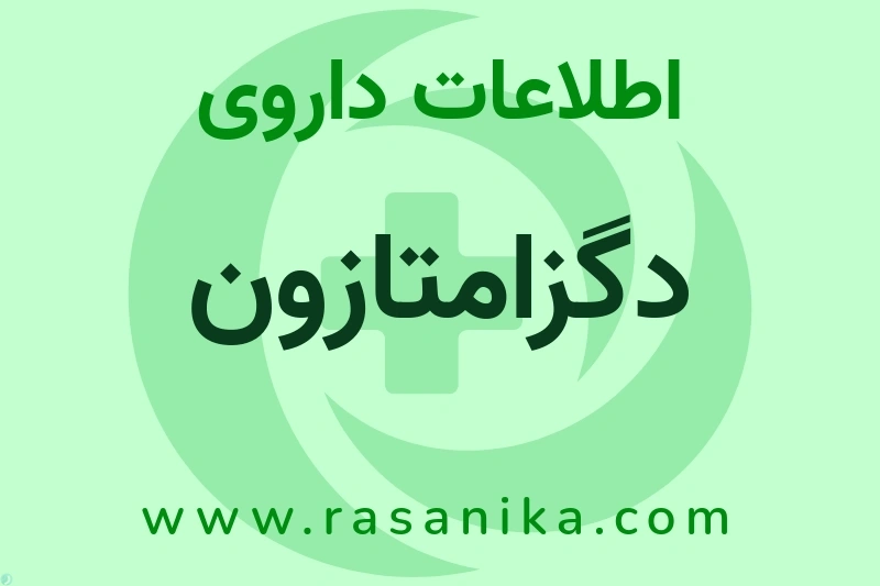 اطلاعات داروی دگزامتازون
