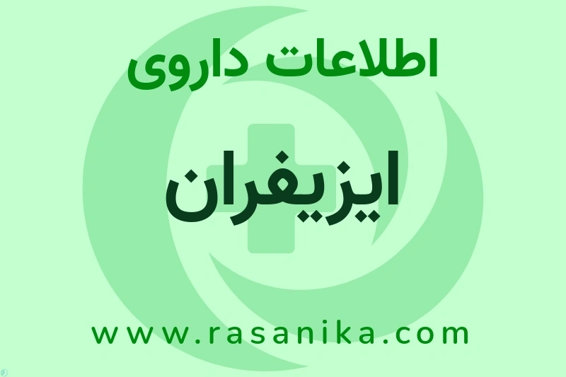 اطلاعات داروی ایزیفران