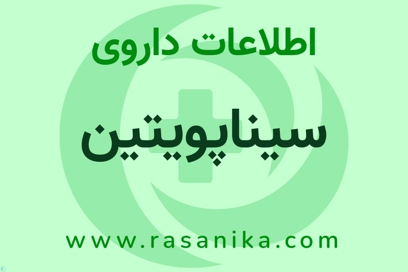 اطلاعات داروی سیناپویتین