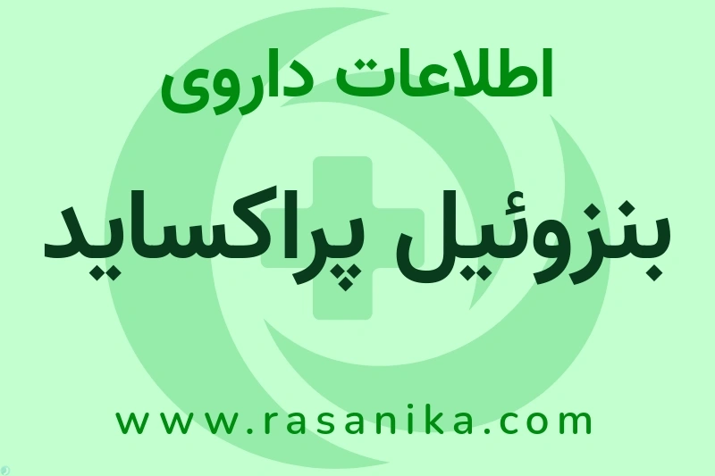 اطلاعات داروی بنزوئیل پراکساید