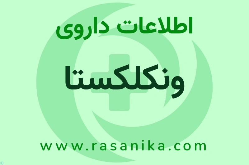 اطلاعات داروی ونکلکستا
