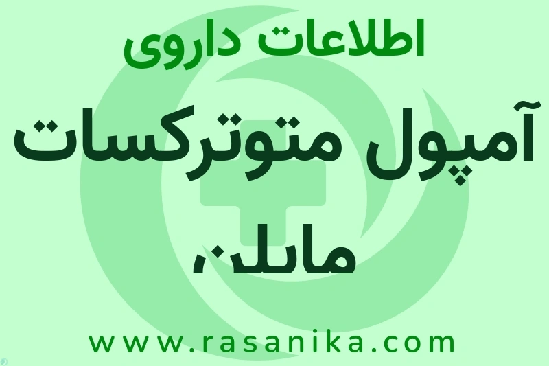 اطلاعات داروی آمپول متوترکسات مایلن