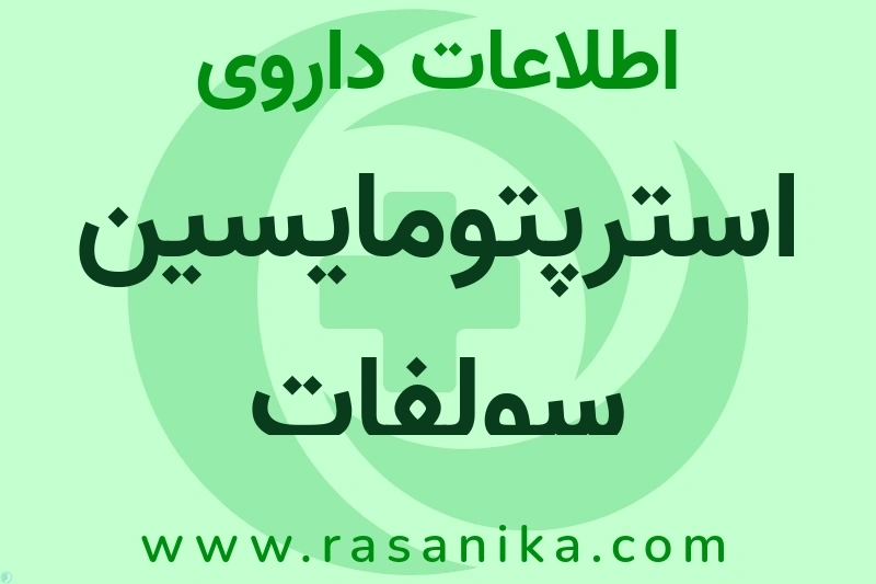 اطلاعات داروی استرپتومایسین سولفات
