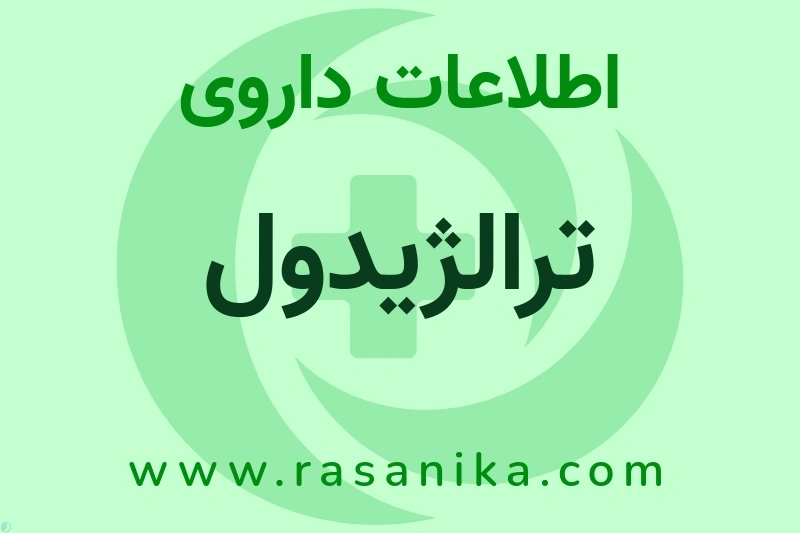 ترالژیدول چیست؟ انواع دارو، عوارض احتمالی، کاربردها و روش مصرف