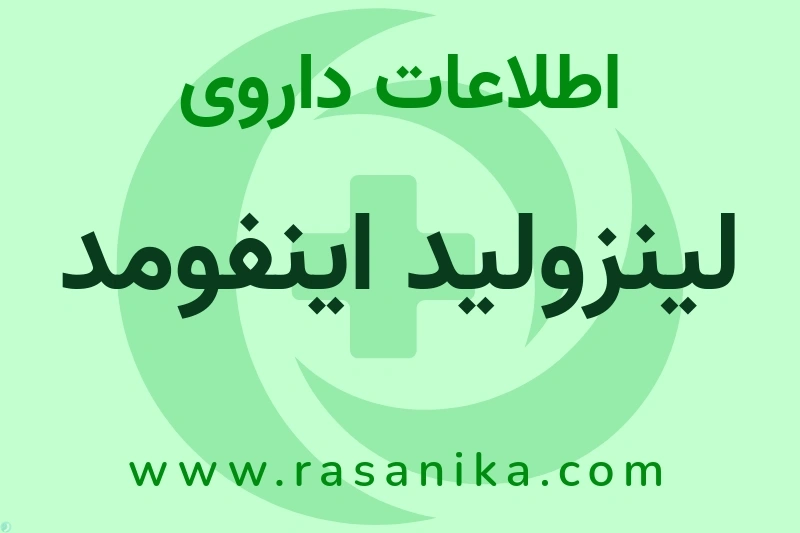 اطلاعات داروی لینزولید اینفومد