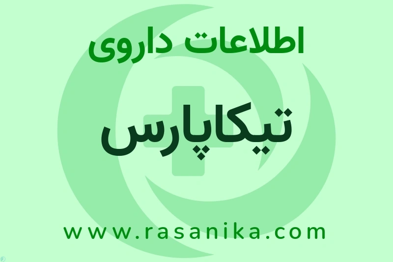 تیکاپارس چیست؟ انواع دارو، عوارض احتمالی، کاربردها و روش مصرف