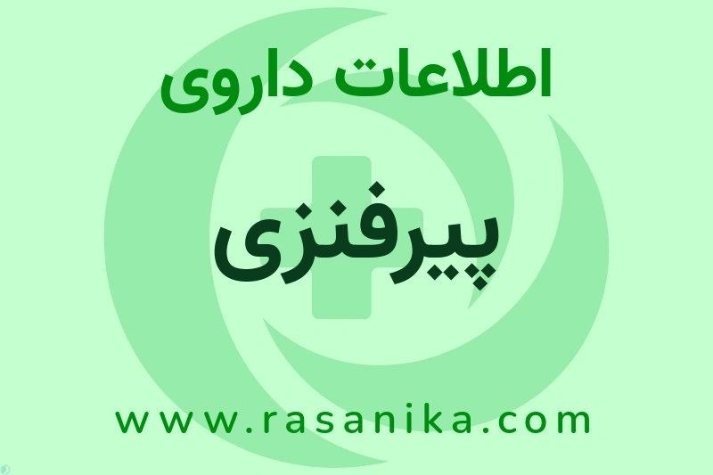 اطلاعات داروی پیرفنزی