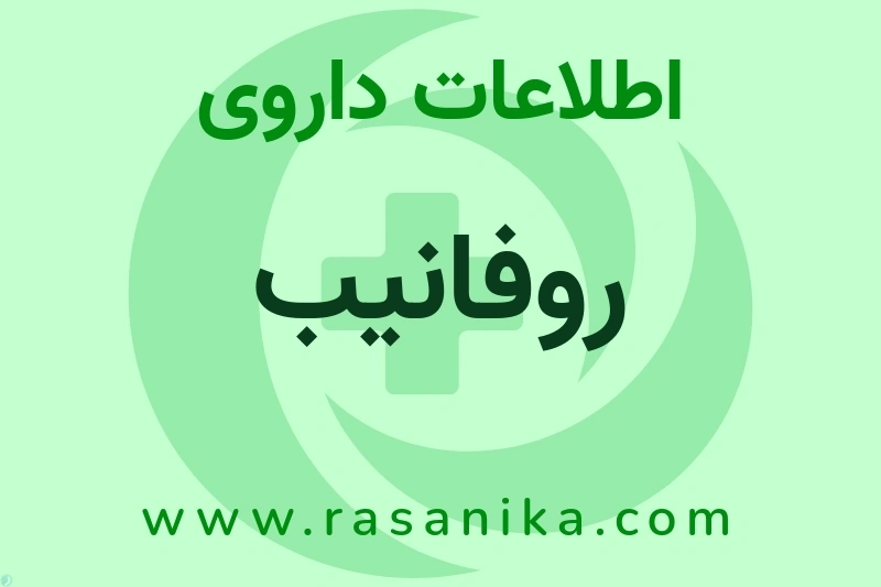 اطلاعات داروی روفانیب