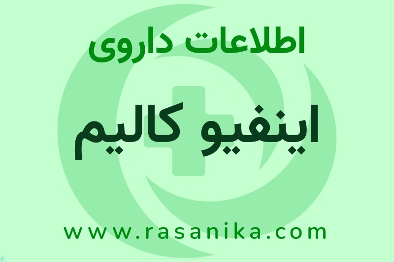 اینفیو کالیم چیست؟ انواع دارو، عوارض احتمالی، کاربردها و روش مصرف