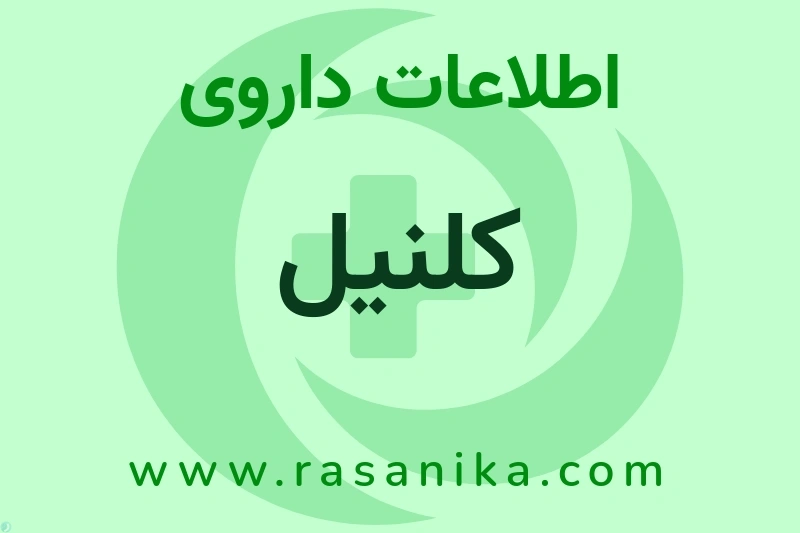 اطلاعات داروی کلنیل