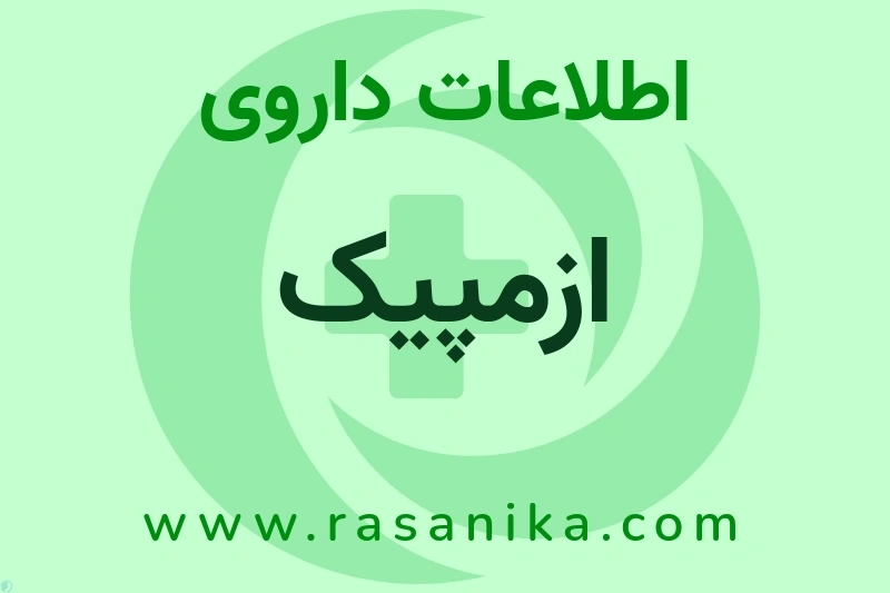 ازمپیک چیست؟ انواع دارو، عوارض احتمالی، کاربردها و روش مصرف