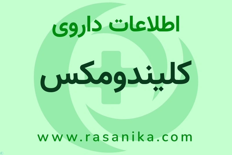 اطلاعات داروی کلیندومکس