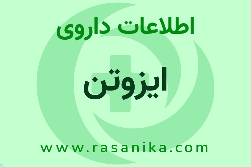 اطلاعات داروی ایزوتن