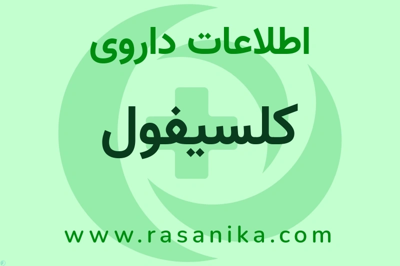 کلسیفول چیست؟ انواع دارو، عوارض احتمالی، کاربردها و روش مصرف