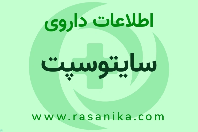 سایتوسپت چیست؟ انواع دارو، عوارض احتمالی، کاربردها و روش مصرف
